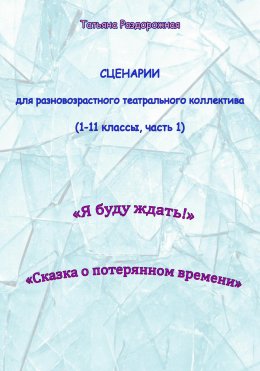 Скачать книгу Сценарии для разновозрастного театрального коллектива. 1-11 классы (1 часть)