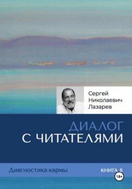 Скачать книгу Диалог с читателями. Диагностика кармы. Книга 8