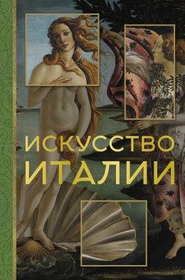 Скачать книгу Искусство Италии