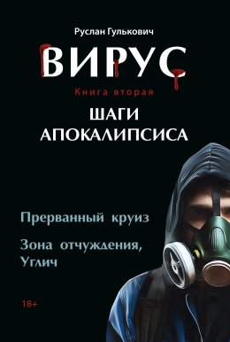 Скачать книгу Вирус. Книга 2. Шаги апокалипсиса