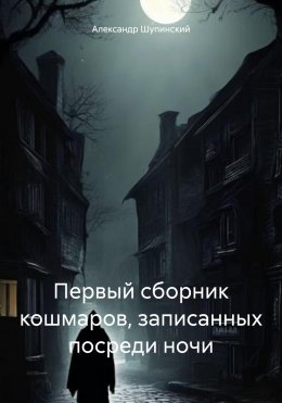 Скачать книгу Первый сборник кошмаров, записанных посреди ночи