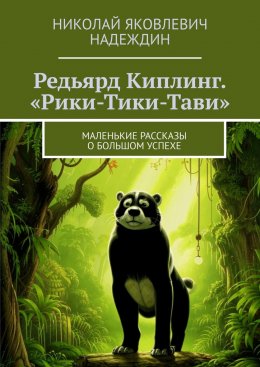 Скачать книгу Редьярд Киплинг. «Рики-Тики-Тави». Маленькие рассказы о большом успехе