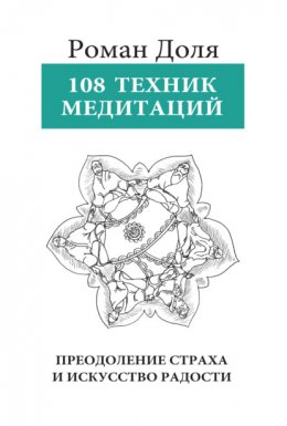 Скачать книгу 108 техник медитации