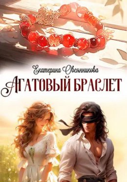 Скачать книгу Агатовый браслет