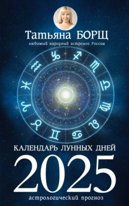 Скачать книгу Календарь лунных дней на 2025 год. Астрологический прогноз