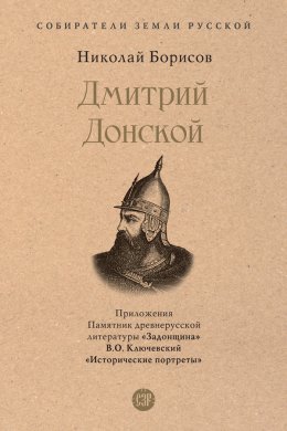 Скачать книгу Дмитрий Донской