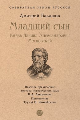 Скачать книгу Младший сын. Князь Даниил Александрович Московский