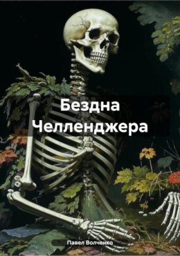 Скачать книгу Бездна Челленджера