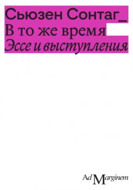 Скачать книгу В то же время. Эссе и выступления