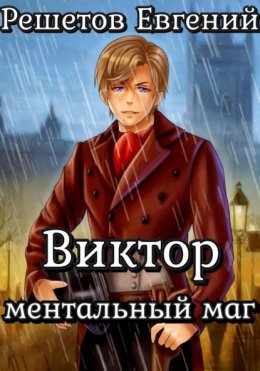 Скачать книгу Виктор. Ментальный маг