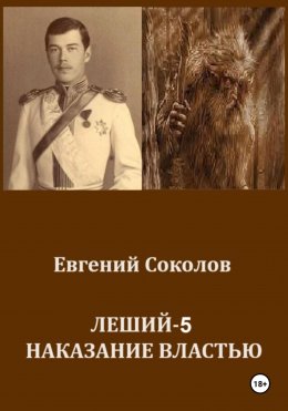 Скачать книгу Леший-5. Наказание властью