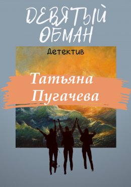 Скачать книгу Девятый обман