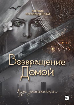 Скачать книгу Возвращение домой