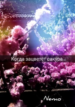 Скачать книгу Когда зацветёт сакура