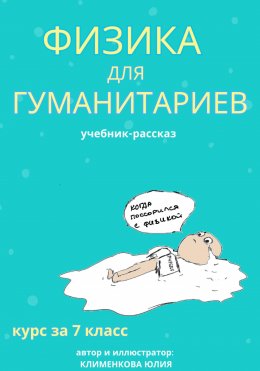 Скачать книгу Физика для гуманитариев. Учебник-рассказ за 7 класс