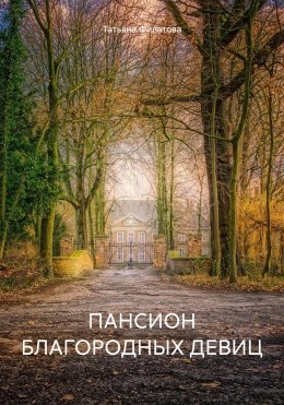 Скачать книгу Пансион благородных девиц