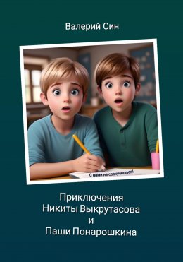 Скачать книгу Приключения Никиты Выкрутасова и Паши Понарошкина