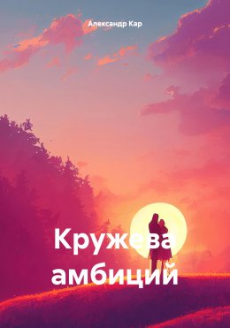 Скачать книгу Кружева амбиций