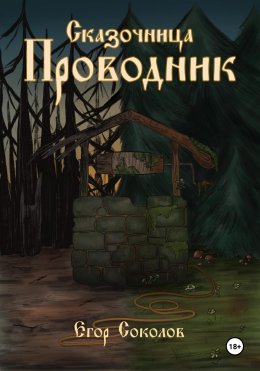 Скачать книгу Сказочница: провoдник