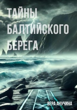 Скачать книгу Тайны балтийского берега