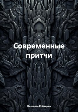 Скачать книгу Современные притчи