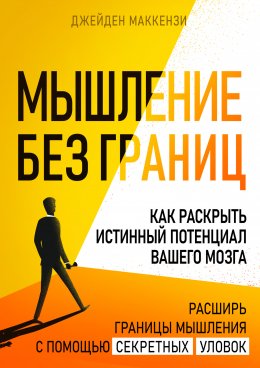 Скачать книгу Мышление без границ. Как раскрыть истинный потенциал вашего мозга