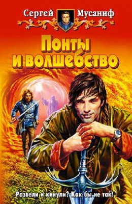 Скачать книгу Понты и волшебство