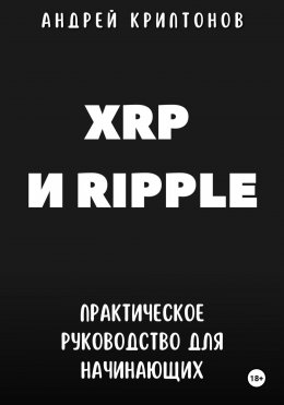 Скачать книгу XRP и Ripple. Практическое руководство для начинающих