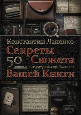 Скачать книгу Секреты Сюжета: 50 мощных литературных приемов для вашей книги