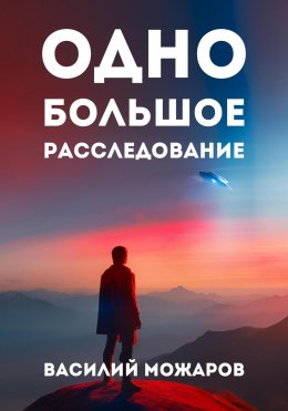 Скачать книгу Одно большое расследование