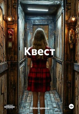 Скачать книгу КВЕСТ