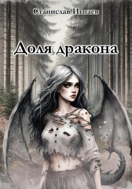 Скачать книгу Доля дракона