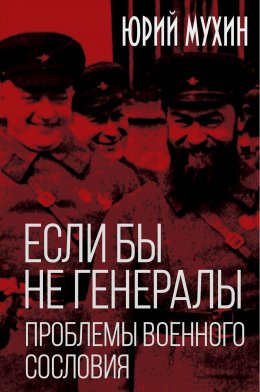 Скачать книгу Если бы не генералы. Проблемы военного сословия