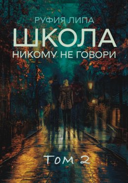 Скачать книгу Школа. Никому не говори. Том 2