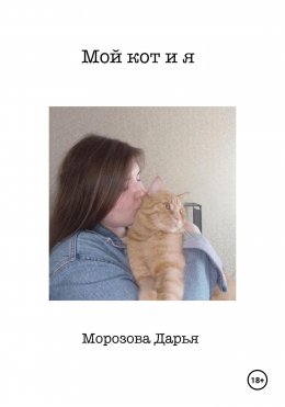 Скачать книгу Мой кот и я