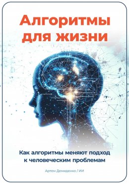 Скачать книгу Алгоритмы для жизни: Как алгоритмы меняют подход к человеческим проблемам