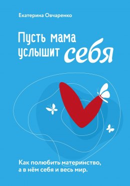 Скачать книгу Пусть мама услышит себя