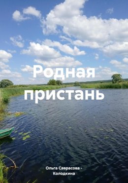 Скачать книгу Родная пристань