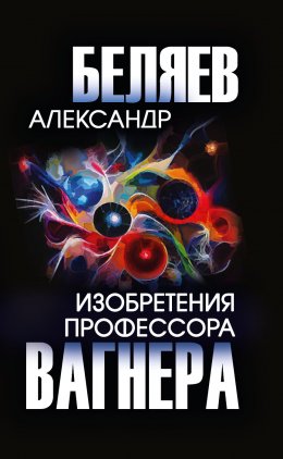 Скачать книгу Изобретения профессора Вагнера