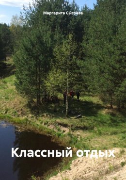 Скачать книгу Классный отдых