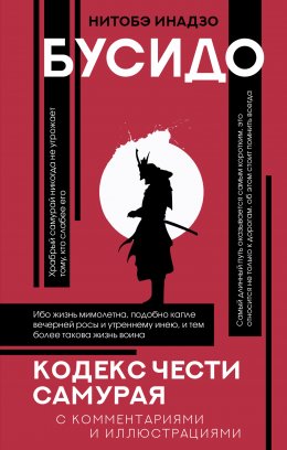 Скачать книгу Бусидо. Кодекс чести самурая