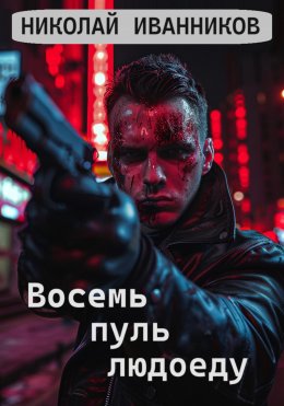 Скачать книгу Восемь пуль людоеду