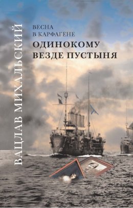 Скачать книгу Одинокому везде пустыня