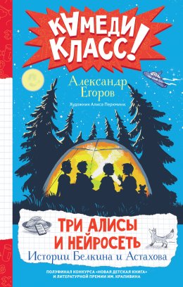 Скачать книгу Три Алисы и нейросеть. Истории Белкина и Астахова