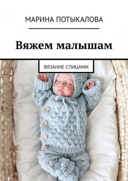 Скачать книгу Вяжем малышам. Вязание спицами