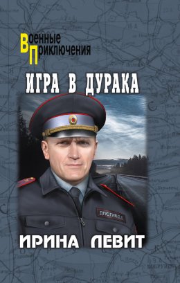 Скачать книгу Игра в дурака