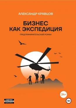 Скачать книгу Бизнес как экспедиция. Предпринимательский роман