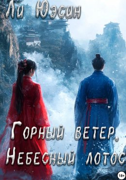 Скачать книгу Горный ветер, Небесный лотос. Том I