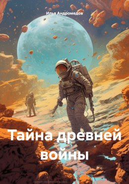 Скачать книгу Тайна древней войны