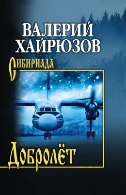 Скачать книгу Добролёт